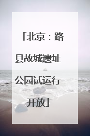 北京：路县故城遗址公园试运行开放
