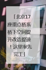 北京17座重点桥系桥下空间提升改造提速！这里率先完工