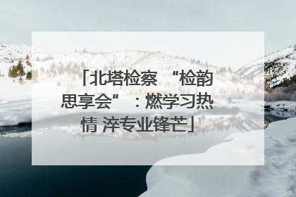 北塔检察 “检韵思享会”：燃学习热情 淬专业锋芒