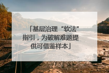 基层治理“软法”指引，为破解难题提供可借鉴样本