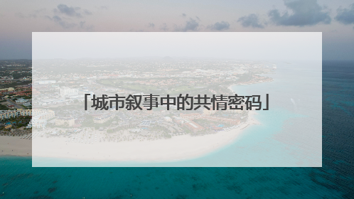 城市叙事中的共情密码