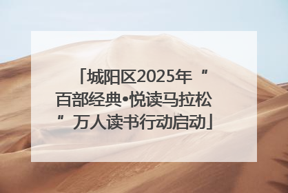城阳区2025年“百部经典•悦读马拉松”万人读书行动启动