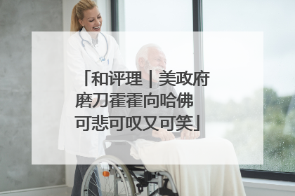 和评理｜美政府磨刀霍霍向哈佛 可悲可叹又可笑