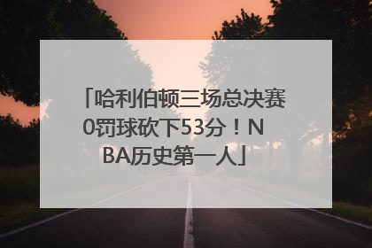 哈利伯顿三场总决赛0罚球砍下53分！NBA历史第一人