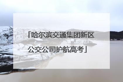 哈尔滨交通集团新区公交公司护航高考