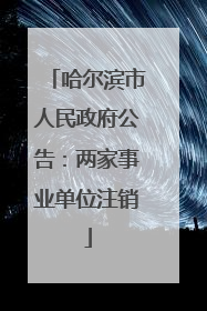 哈尔滨市人民政府公告：两家事业单位注销