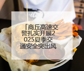 商丘高速交警扎实开展2025夏季交通安全突出风险综合整治