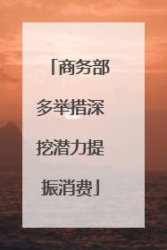 商务部多举措深挖潜力提振消费