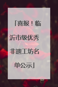 喜报！临沂市级优秀非遗工坊名单公示
