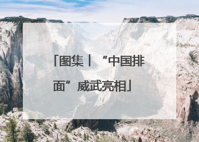 图集︱“中国排面”威武亮相