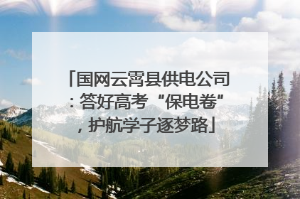 国网云霄县供电公司：答好高考“保电卷”，护航学子逐梦路