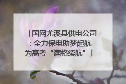 国网尤溪县供电公司：全力保电助梦起航 为高考“满格续航”