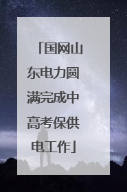 国网山东电力圆满完成中高考保供电工作
