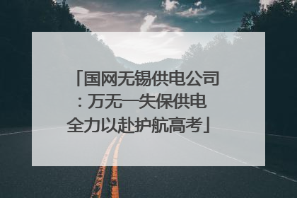 国网无锡供电公司：万无一失保供电 全力以赴护航高考