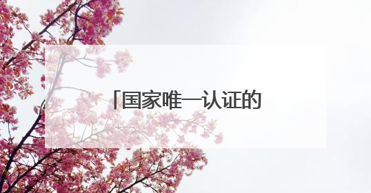 国家唯一认证的祛斑产品都有哪个？淡斑最厉害三个牌子，国货黑马