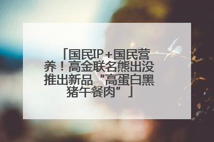 国民IP+国民营养！高金联名熊出没推出新品“高蛋白黑猪午餐肉”