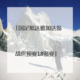 国足抵达雅加达备战世预赛18强赛