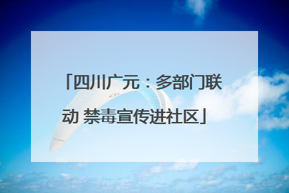 四川广元：多部门联动 禁毒宣传进社区