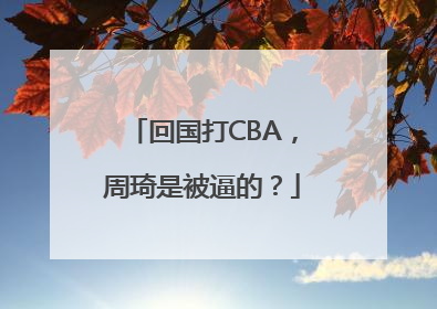 回国打CBA，周琦是被逼的？