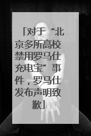对于“北京多所高校禁用罗马仕充电宝”事件，罗马仕发布声明致歉