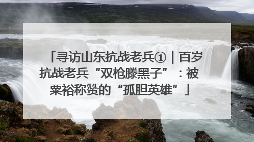 寻访山东抗战老兵①｜百岁抗战老兵“双枪滕黑子”：被粟裕称赞的“孤胆英雄”