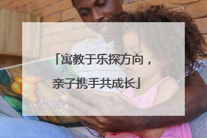 寓教于乐探方向，亲子携手共成长