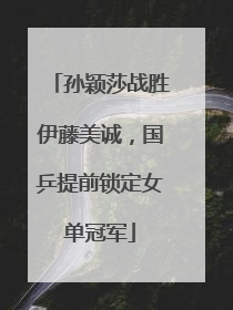 孙颖莎战胜伊藤美诚，国乒提前锁定女单冠军