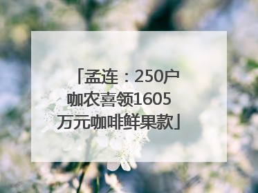孟连：250户咖农喜领1605万元咖啡鲜果款