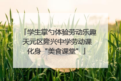 学生掌勺体验劳动乐趣 天元区隆兴中学劳动课化身“美食课堂”