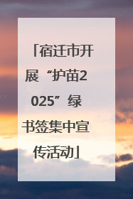 宿迁市开展“护苗2025”绿书签集中宣传活动