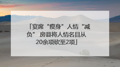 宴席“瘦身”人情“减负” 房县将人情名目从20余项砍至2项