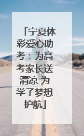 宁夏体彩爱心助考：为高考家长送清凉 为学子梦想护航