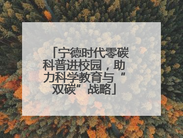 宁德时代零碳科普进校园，助力科学教育与“双碳”战略
