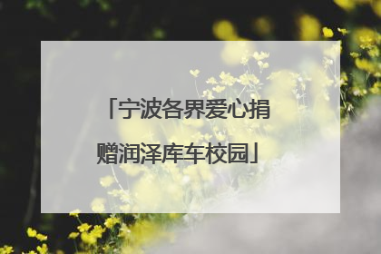 宁波各界爱心捐赠润泽库车校园