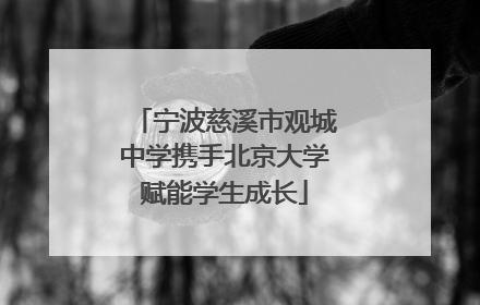 宁波慈溪市观城中学携手北京大学赋能学生成长