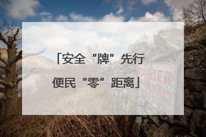 安全“牌”先行 便民“零”距离