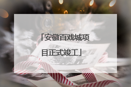 安徽百戏城项目正式竣工