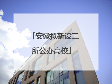 安徽拟新设三所公办高校