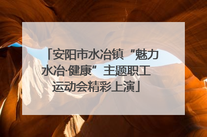 安阳市水冶镇“魅力水冶·健康”主题职工运动会精彩上演