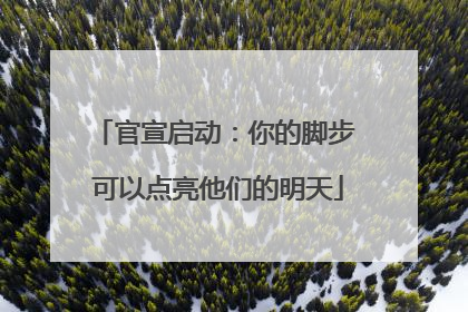 官宣启动：你的脚步 可以点亮他们的明天