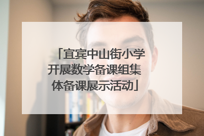 宜宾中山街小学开展数学备课组集体备课展示活动