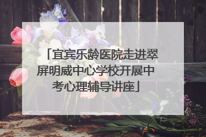 宜宾乐龄医院走进翠屏明威中心学校开展中考心理辅导讲座
