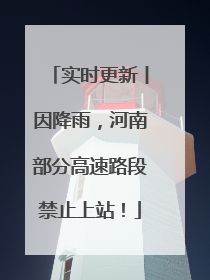 实时更新丨因降雨，河南部分高速路段禁止上站！