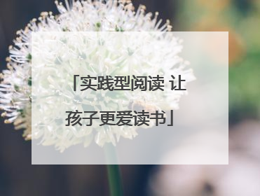 实践型阅读 让孩子更爱读书