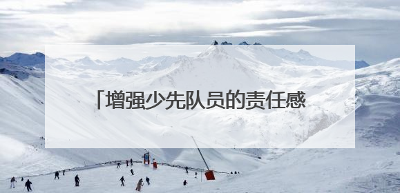 增强少先队员的责任感 成都青羊实验中学附小召开第六次少代会