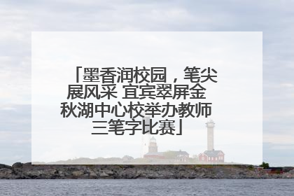 墨香润校园，笔尖展风采 宜宾翠屏金秋湖中心校举办教师三笔字比赛