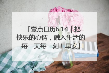 壹点日历6.14｜把快乐的心情，融入生活的每一天每一刻！早安