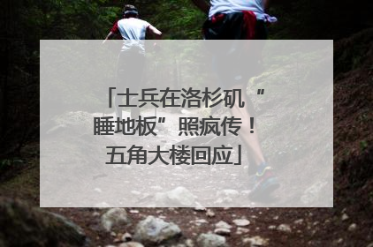 士兵在洛杉矶“睡地板”照疯传！五角大楼回应