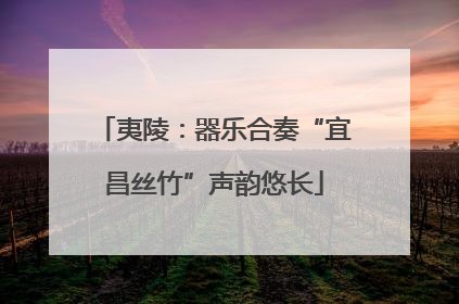夷陵：器乐合奏“宜昌丝竹”声韵悠长