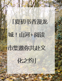 夏初书香漫龙城！山河+阅读市集邀你共赴文化之约